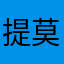 提莫队长嫑