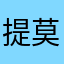 提莫队长正在：