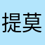 提莫18631066901
