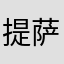 提萨姆萨姆吧