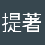 提著一