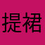提裙见月