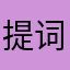 提词包