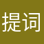 提词器乱扣钱快倒闭
