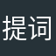 提词器是骗子