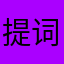 提词器m