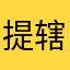 提辖大人