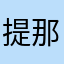 提那就