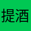 提酒看花