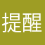 提醒个醒