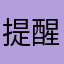 提醒他人防骗