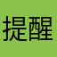 提醒你咯g'ghh