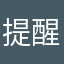 提醒你改错