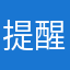 提醒划水的