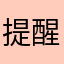 提醒我大浪