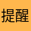 提醒明明哦明敏