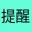提醒！！