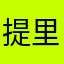 提里奥·丁丁