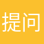 提问家族