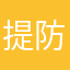 提防诈骗