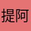 提阿拉去咯里JJ