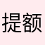 提额谢谢啦
