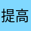 提高一下掉率吧