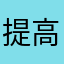 提高了社区@