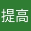 提高了英语质量