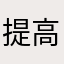 提高利率，了了