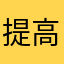 提高咯公婆赛季打爬起来