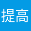 提高能力强？我