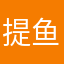提鱼脑湿