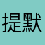 提默太
