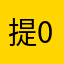 提00啦噢