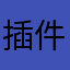 插件太多闹心