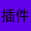 插件老大哥真帅