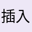 插入的感情