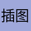 插图功能