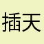 插天日地