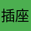 插座设计风格