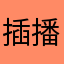 插播广告好吗！
