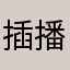 插播广告的居然是带声音的