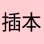 插本