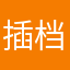 插档儿小能手