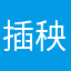 插秧舞