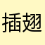 插翅飞翔的河南人