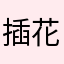 插花