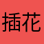 插花美