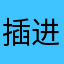 插进去无所谓